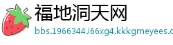 福地洞天网